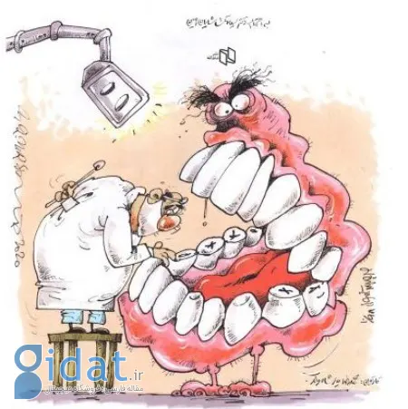 طنز و کاریکاتور در مورد دندان