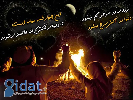 عکس نوشته چهارشنبه سوری, عکس پروفایل چهارشنبه سوری