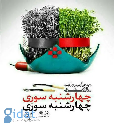 عکس نوشته چهارشنبه سوری, عکس پروفایل چهارشنبه سوری