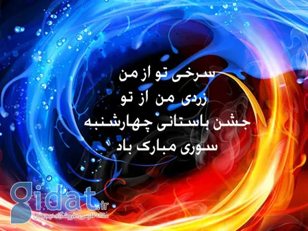 عکس نوشته چهارشنبه سوری, عکس پروفایل چهارشنبه سوری