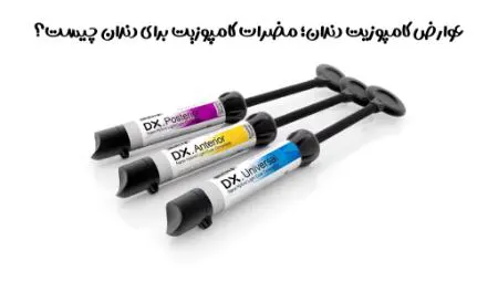 عوارض کامپوزیت دندان؛ معایب کامپوزیت برای دندان چیست؟