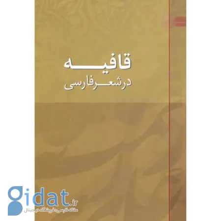 تحلیل عیوب قافیه, اصول قافیه در شعر