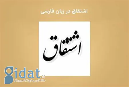 توضیح آرایه اشتقاق, آرایه اشتقاق در ادبیات فارسی