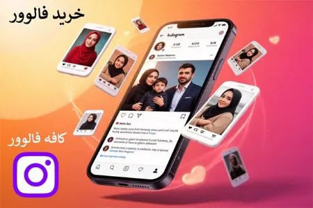 چگونه با خرید فالوور، لایک، بازدید، سیو، ثروت و اشتراک گذاری در اینستاگرام به رشد واقعی برسیم؟