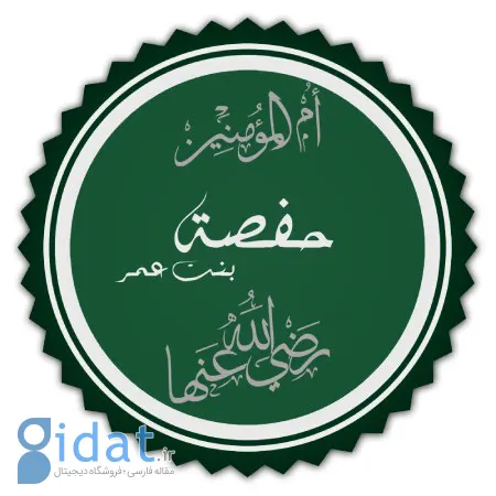 زندگینامه حفصه بنت عمر بن خطاب، یکی از همسران پیامبر (ص)