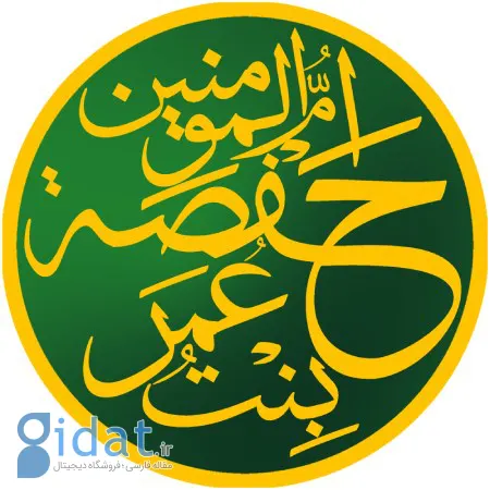حفصه بنت عمر بن خطاب که بود