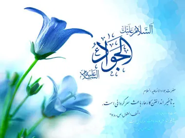 10 رجب ولادت امام جواد (علیه السلام)