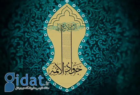 تاریخ ولادت امام جواد(ع),ولادت امام جواد علیه السلام,میلاد امام جواد(ع)