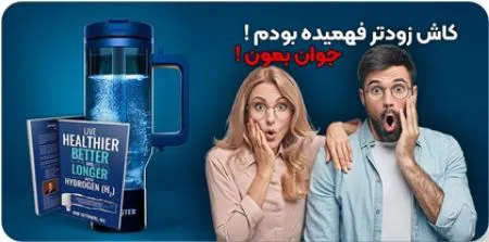 آب هیدروژنه بهترین راه برای جوان ماندن است، کاش زودتر می‌دانستم!