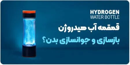 قمقمه هیدروژن ساز