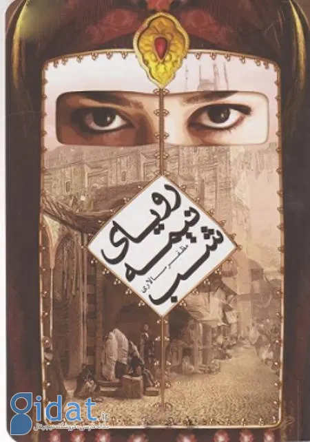 مظفر سالاری, رویای نیمه شب