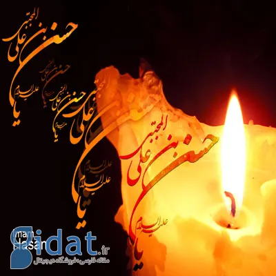 دلنوشته در سوگ شهادت امام حسن (ع)