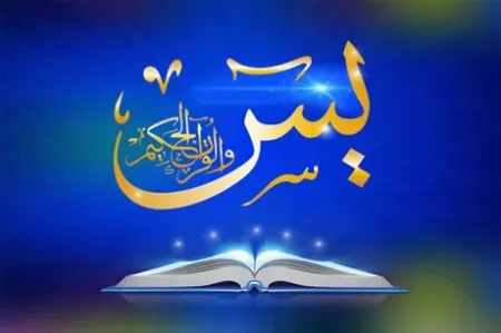 کلید سوره یاسین: کلید معجزه آسای نیاز مبرم به روایت