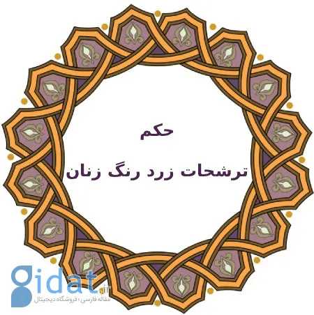 حکم ترشحات زرد زنان در فقه اسلامی