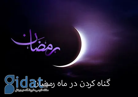 چرا در ماه رمضان گناه می‌کنیم