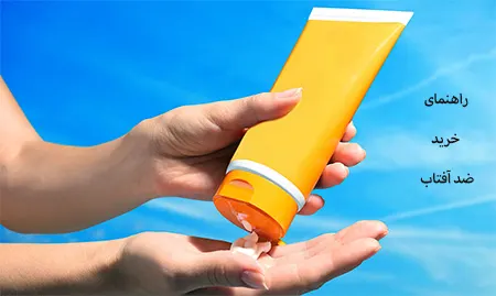 راهنمای خرید ضد آفتاب: چگونه بهترین محافظ را برای پوست خود انتخاب کنیم؟