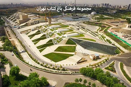 باغ کتاب تهران: مکانی برای خرید، مطالعه و گشت و گذار