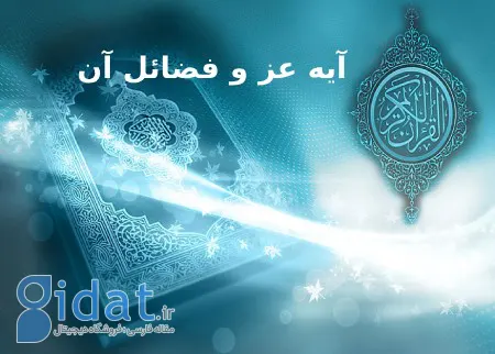 متن آیه عز و فضائل آن