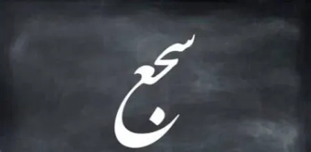 آهنگ کلمات: راهنمای کامل قافیه و انواع آن در نثر فارسی