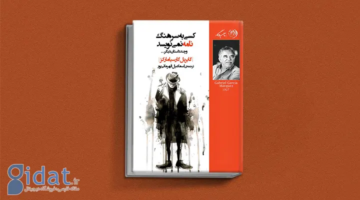 کسی به سرهنگ نامه نمی‌نویسد یکی از کتاب های گابریل گارسیا مارکز