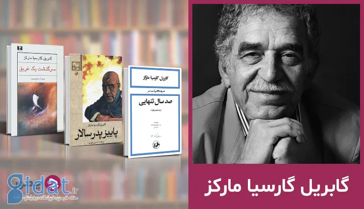 بهترین کتاب های گابریل گارسیا مارکز؛ 10 افسانه جادویی از آمریکای لاتین