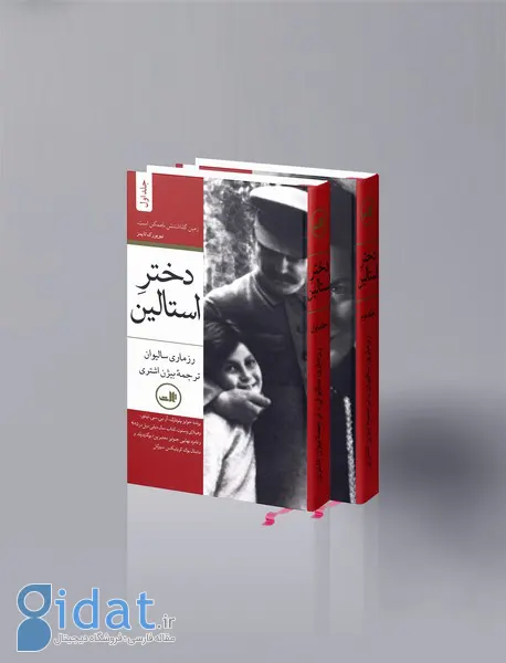 معرفی کتاب دختر استالین: روایتی متفاوت از دیکتاتور روس