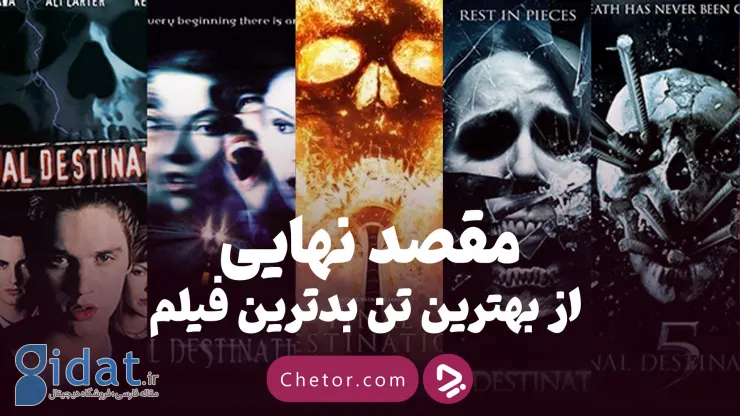 مقصد نهایی: رتبه بندی فیلم های مقصد نهایی از بهترین تا بدترین