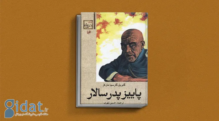 پاییز پدرسالار یکی از کتاب های گابریل گارسیا مارکز