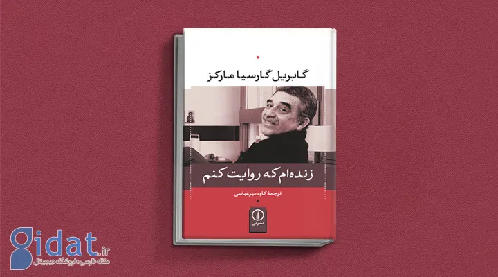زنده ام که روایت کنم یکی از کتاب های گابریل گارسیا مارکز