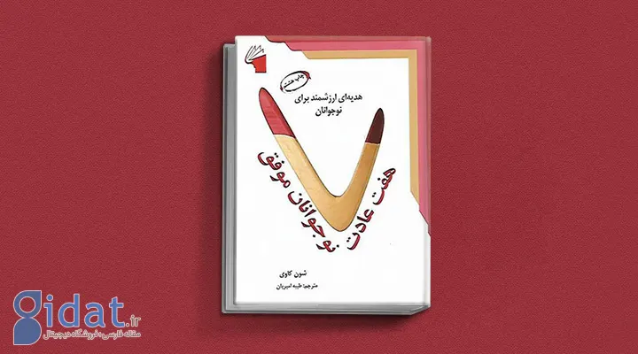 هفت عادت نوجوانان موفق