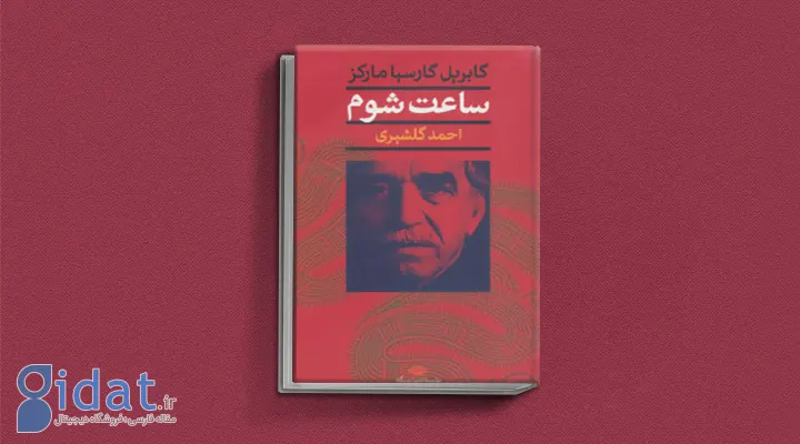 ساعت شوم یکی از کتاب های گابریل گارسیا مارکز