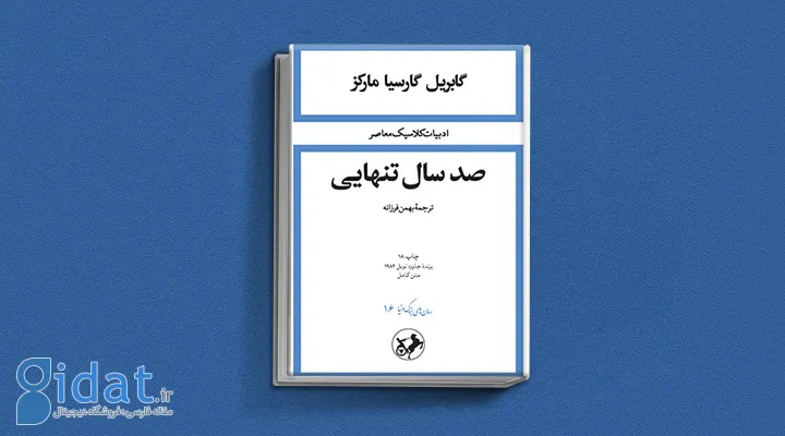 صد سال تنهایی یکی از کتاب های گابریل گارسیا مارکز