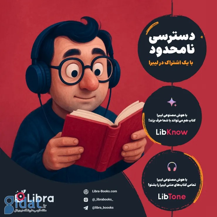 کتاب‌های لیبرا؛ اپلیکیشنی برای بازگرداندن مطالعه به سبک زندگی دیجیتال