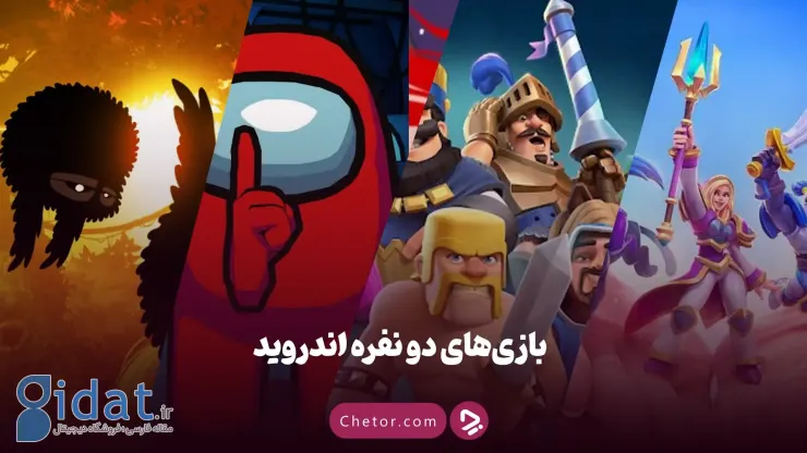بهترین بازی های اندروید دو نفره (آنلاین و آفلاین)