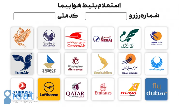 استعلام بلیط هواپیما با کد ملی - پیگیری بلیط ۲۷ ایرلاین داخلی و خارجی