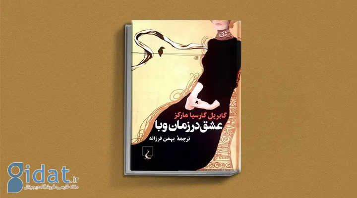 عشق در زمان وبا یکی از کتاب های گابریل گارسیا مارکز