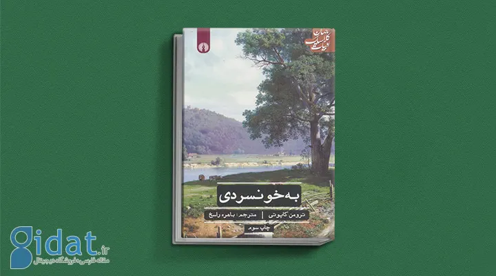 کتاب به‌خونسردی