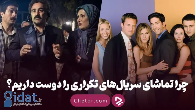 چرا ما یک سریال را بارها و بارها تماشا می‌کنیم و چرا این برای سلامت روان مفید است؟