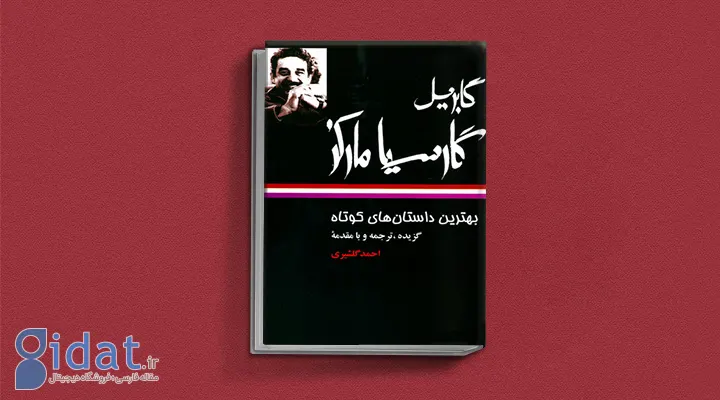 مجموعه داستان های کوتاه - یکی از کتاب های گابریل گارسیا مارکز