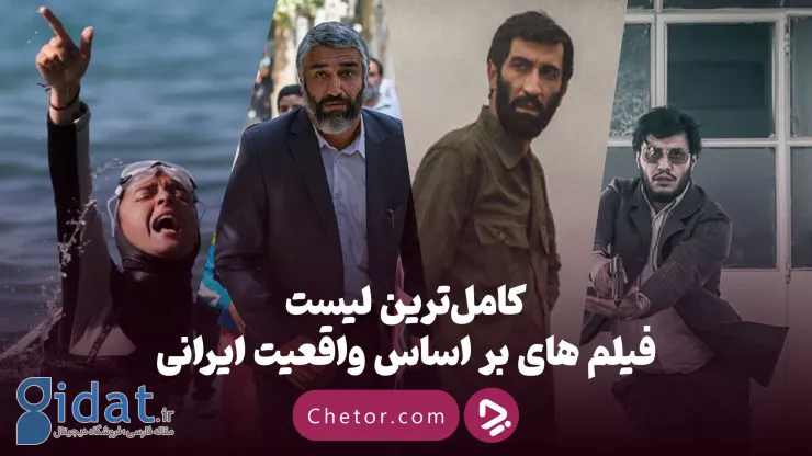 کامل‌ترین فهرست فیلم‌هایی که بر اساس واقعیت ایرانی ساخته شده‌اند: از ماجرای نیمروز تا ایستاده در غبار