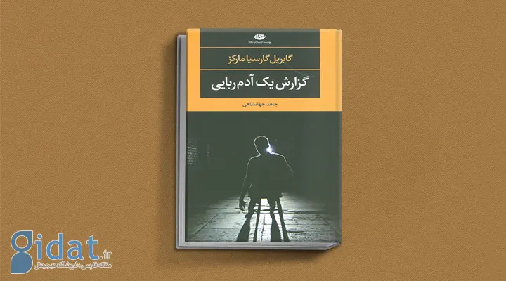 گزارش یک آدم‌ربایی یکی از کتاب های گابریل گارسیا مارکز