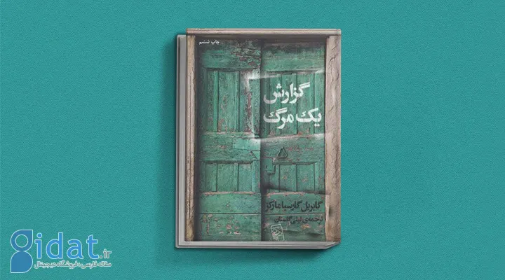 گزارش یک مرگ یکی از کتاب های گابریل گارسیا مارکز