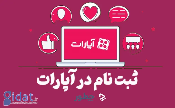 آموزش ثبت نام آپارات + آموزش تصویری و تصاویر