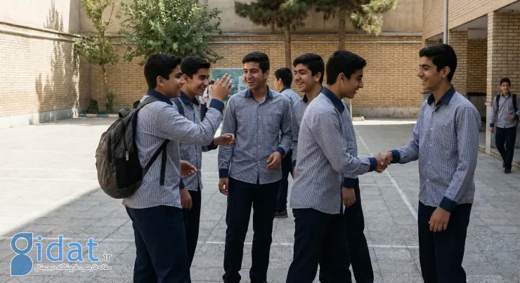 پسرهای دبیرستانی در حیاط مدرسه