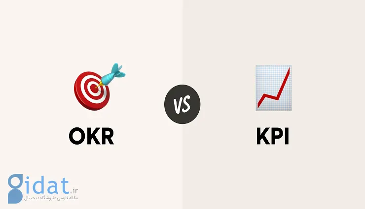 تفاوت بین KPI و OKR؛ تمام آنچه نیاز است بدانید