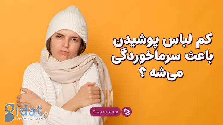 آیا کم پوشی باعث سرماخوردگی می شود؟ + ویدیو