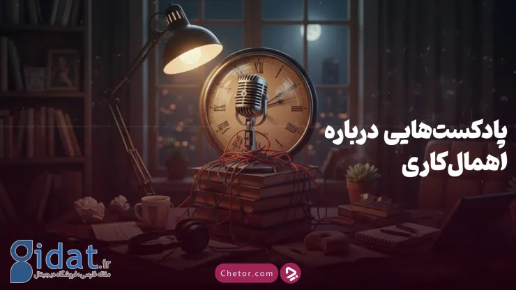 معرفی بهترین پادکست‌های اهمال‌کاری: از Hell Talk تا Psychopad