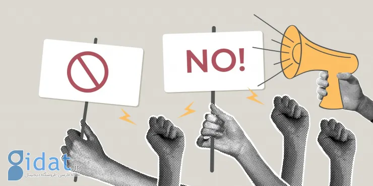 فرق انتقاد با اعتراض: دو مسیر برای بیان مخالفت
