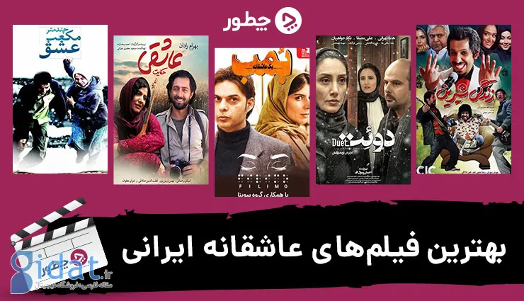 بهترین فیلم های عاشقانه ایرانی؛ از کلاسیک های خاطره انگیز تا عاشقانه های جدید
