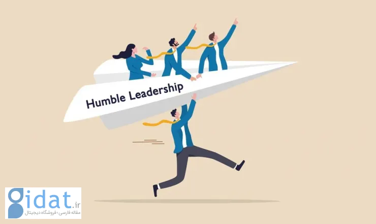 رهبری فروتن: چگونه فروتنی رهبری را متحول می کند؟